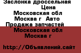 Заслонка дроссельная Nissan 16119EC00A › Цена ­ 3 500 - Московская обл., Москва г. Авто » Продажа запчастей   . Московская обл.,Москва г.